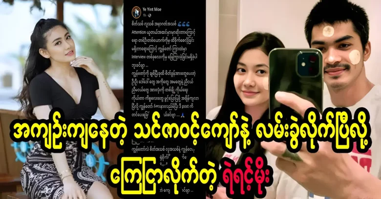 Ye Yint Moe cut off all contact with actress Thinzar Wint Kyaw