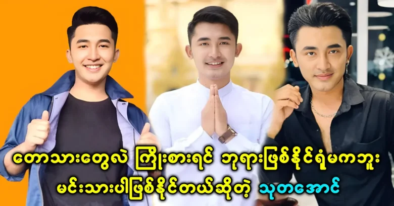 Thuta Aung said that if you try hard enough, you can become an actor