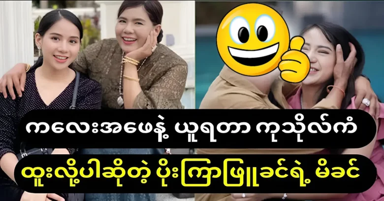 Actress Poe Kyar Phyu Khin talked about being comfortable