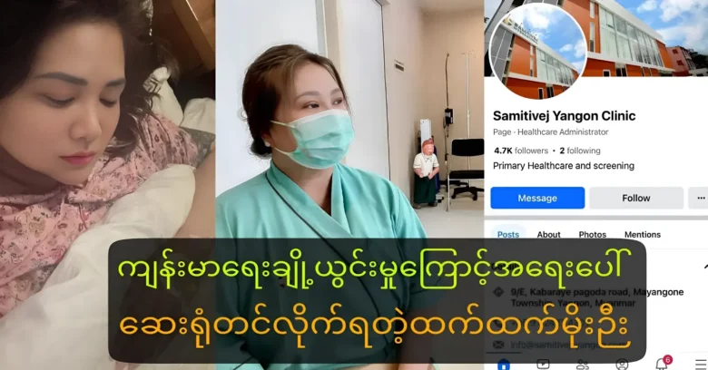 The latest condition of HteT Htet is receiving medical treatment