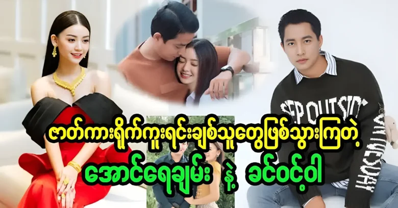 Aung Raychan and Khin Wint War were acted together in many movies