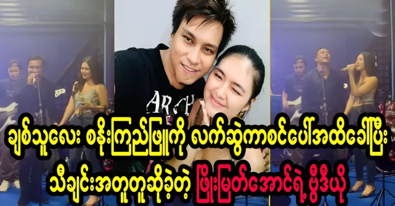 Phyo Myat Aung called a girl up to the stage and performed