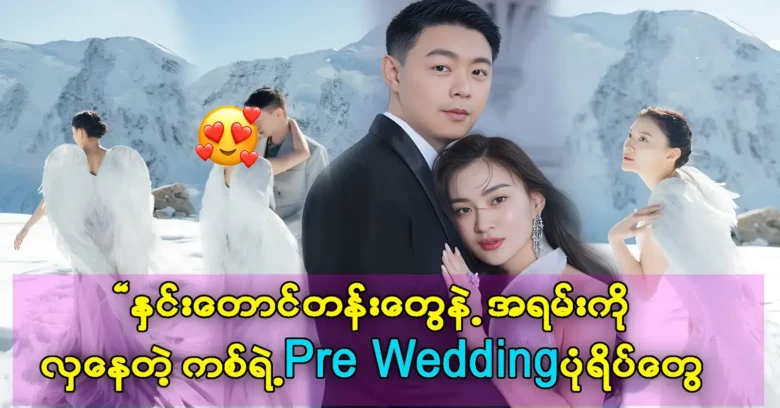 Wutt Hmone Shwe Yi posted the prewedding pictures