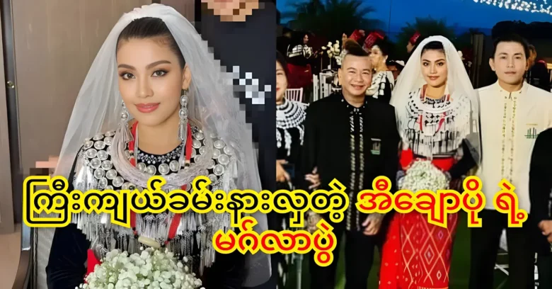 Actress Ei Chaw Po's grand wedding reception video