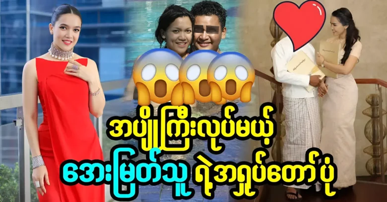 Aye Myat Thu's scandals about acting have come to light