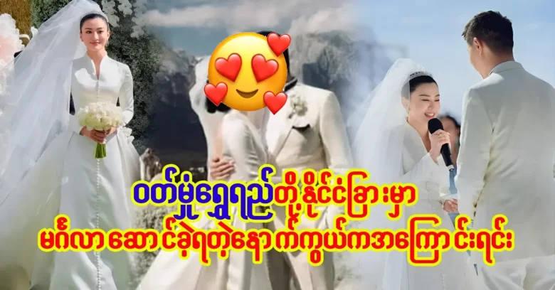 The story behind Wutt Hmone Shwe Yi's marriage abroad