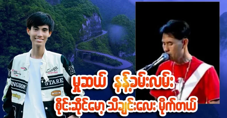 Anonimat sang the best of singer Sai Maw's songs