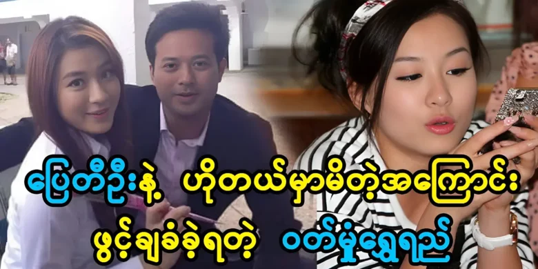 Wutt Hmone Shwe Yi revealed the behind-the-scenes issues