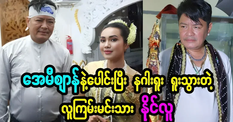 Actor Naing Lu has become a big dragon after meeting Amizan