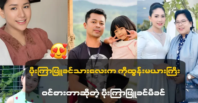 Poe Kyar Phyu Khin spoke about the return home of Ko Tun's wife