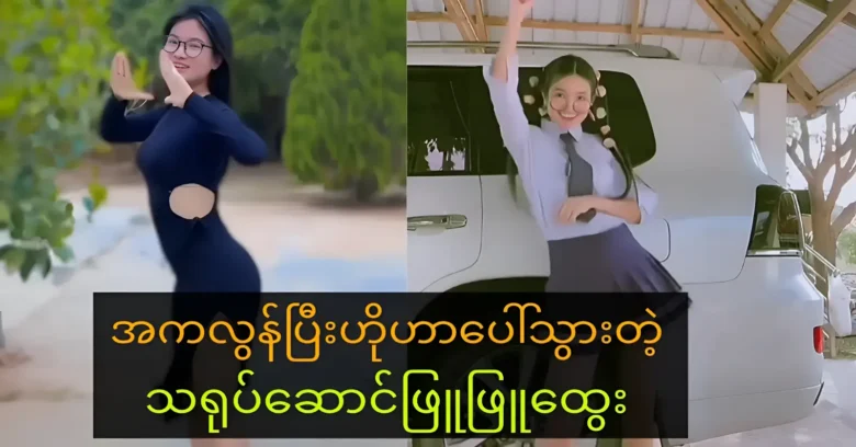 Actress Phyu Phyu Htwe video is popular with viewers