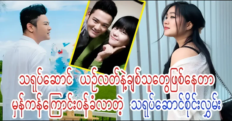 Actor Sai Lwan admitted the truth about actress Yin Latt