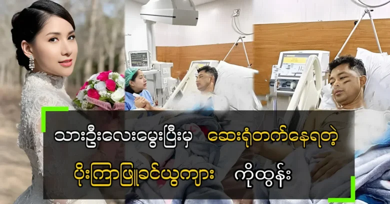 Ko Tun of Poe Phyu Khin received emergency treatment