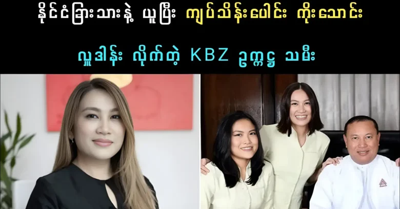 KBZ chairman's daughter was donated to many places