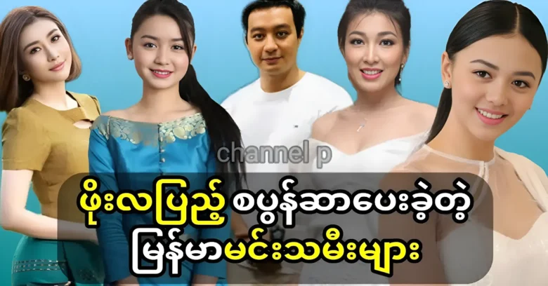 Famous artists and actresses acted with Phoe La Pyae in the song