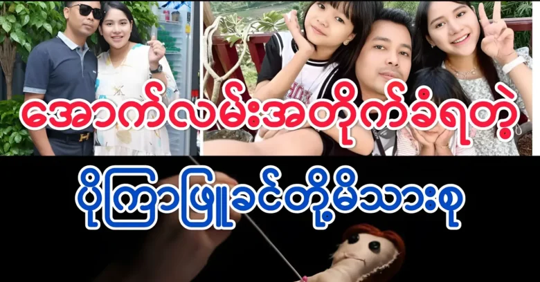 The family of Poe Kyar Phyu Khin is facing a convenient situation