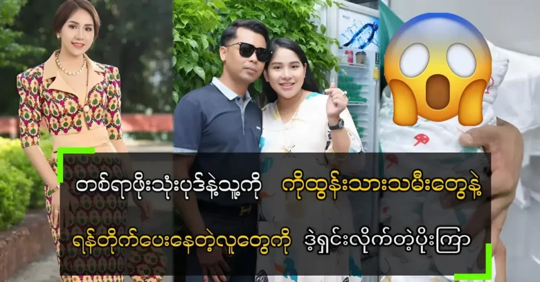 Poe Kyar Phyu Khin was solved the criticism people again