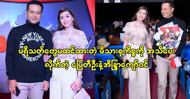 Pyay Ti Oo and Indra Kyaw Zin informed about the family matter