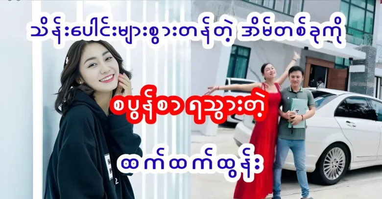 Actress Htet Htet Tun was owns a valuable new house