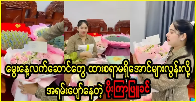 Poe Kyar Phyu Khin got a house full of birthday presents