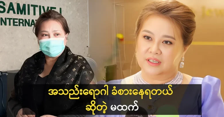 Htet Htet told about having to undergo treatment for liver