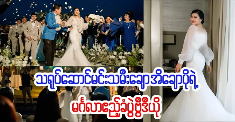 Princess Ei Chaw Po had a grand wedding ceremony on the beach