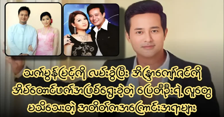 The reason why  Pyay Ti Oo chose Indra Kyaw Zin over Thet Mon Myint