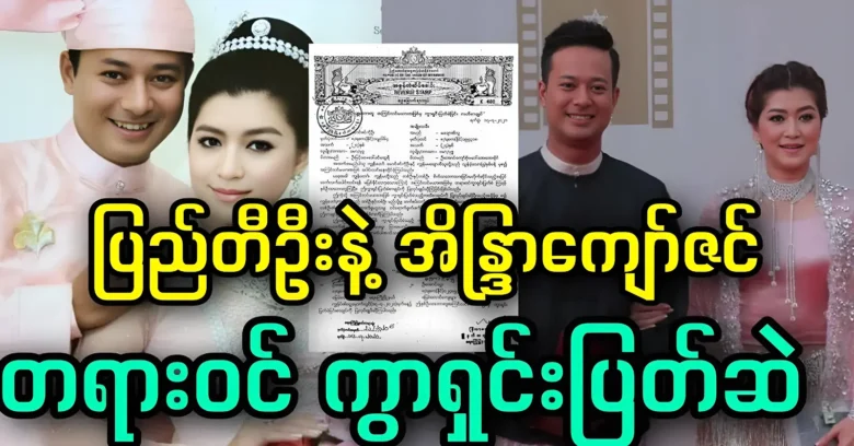 Unexpectedly Pyay Ti Oo and Indra Kyaw Zin have already divorced