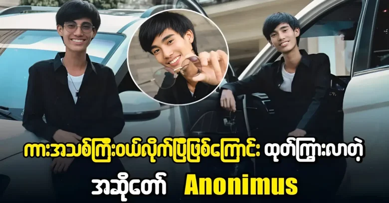 Singer Anonimus just bought a very expensive new car