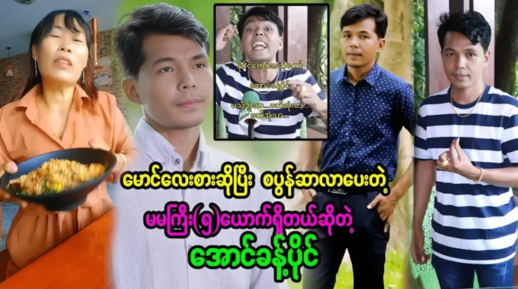 Donors have supported the singer Aung Khant Paing to succeed