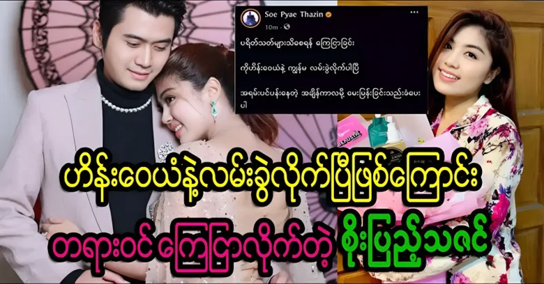 Soe Thazin officially announced no longer work together with Hein