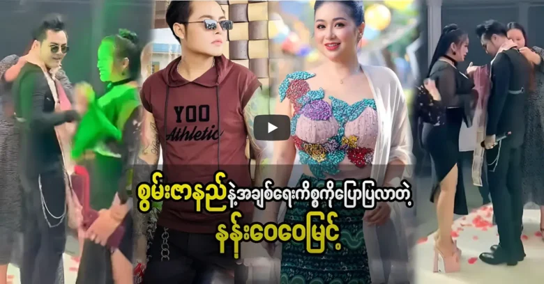 Nang Wai Wai Myint confesses to Swan Zarni’s affairs <img src="https://news.oneday.press/wp-content/uploads/2023/12/240c.webp" alt="Nang Wai Wai Myint confesses to Swan Zarni’s affairs">