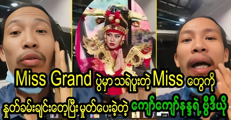 Kyaw Nanda helped the beauty pageants in the Miss Grand competition