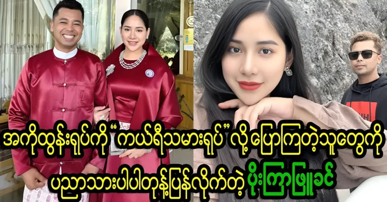 Phyu Khin responded to the person who called Ko Tun a carrier