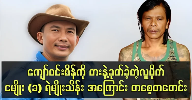 The story behind the relationship between Kyaw Win Sein and Ng Myo