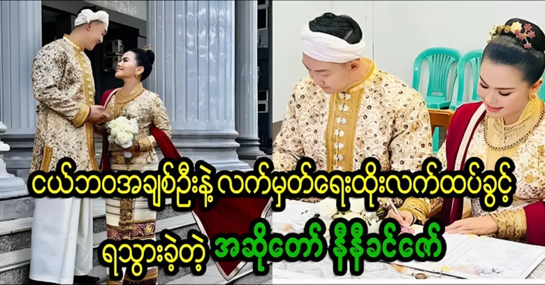 Nini Khin Zaw sings a song with a childhood friend