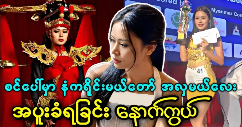 The story behind Miss Yangon's chance to perform on stage