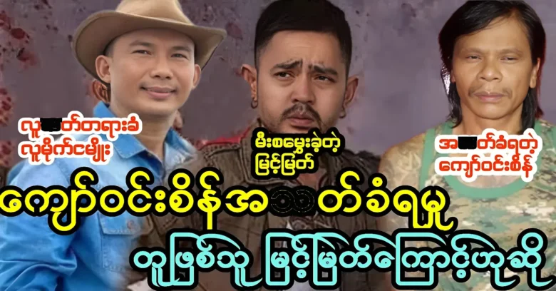 Leader Kyaw Win Sein was left because of his nephew Myint Myat