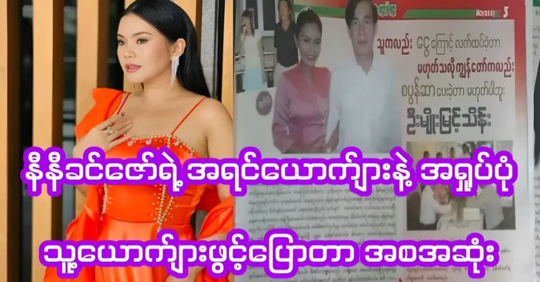 About the life of the singer Ni Ni Khin Zaw was once scandalous