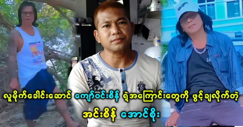 Insein Aung Soe was revealed the story behind Kyaw Win Sein