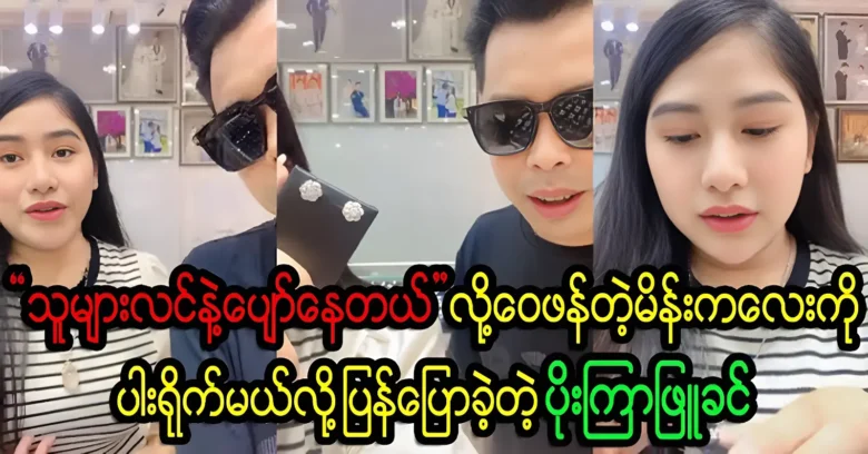 Poe Kyar Phyu Khin solves the problem of a happy family