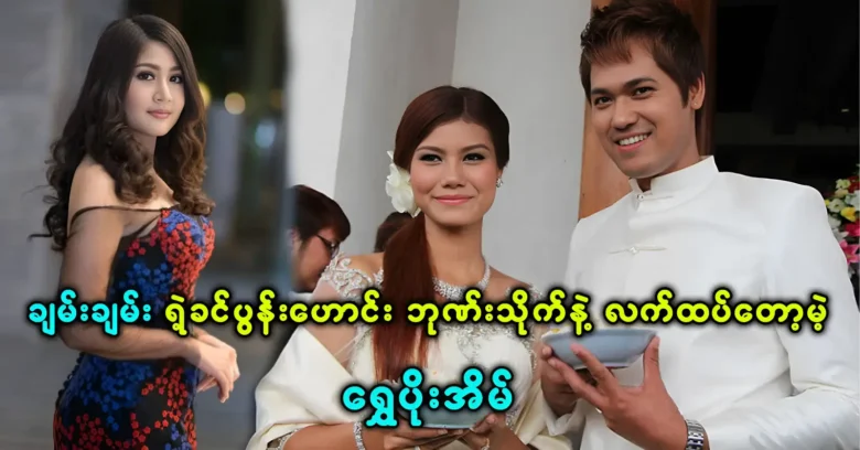 Shwe Poe Eain was confessed to the news about Bhone Thike