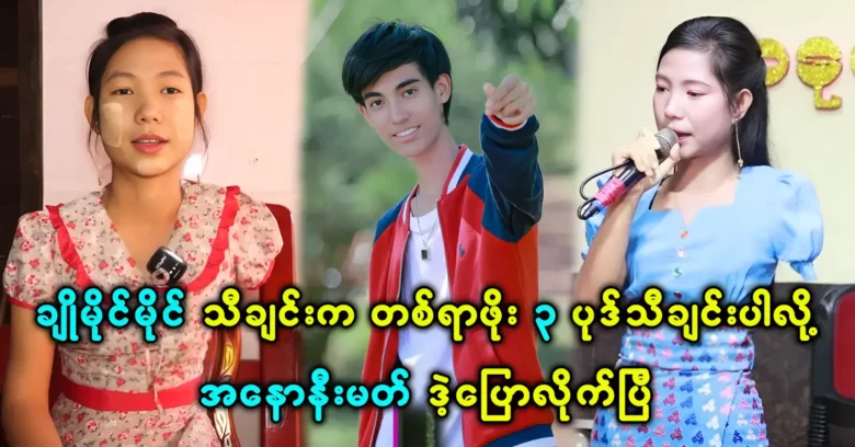 Anonimus said that about of Cho Mai Mai's song is worth of songs