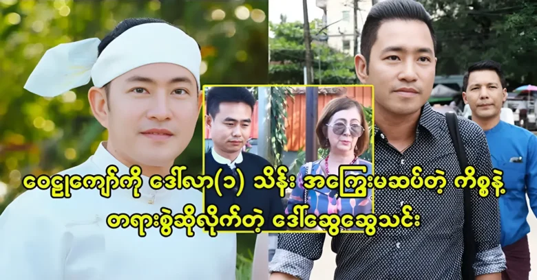 Daw Swe Swe Thin sued Wai Lu Kyaw over the compromise issue