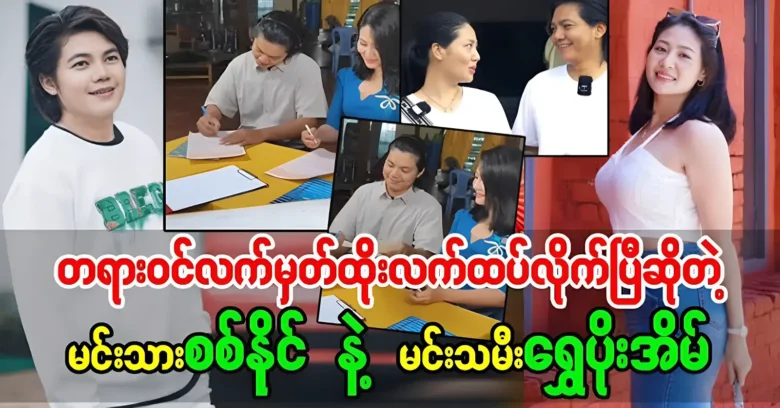 The controversial situation of Sat Naing and reserve Shwe Poe Eain