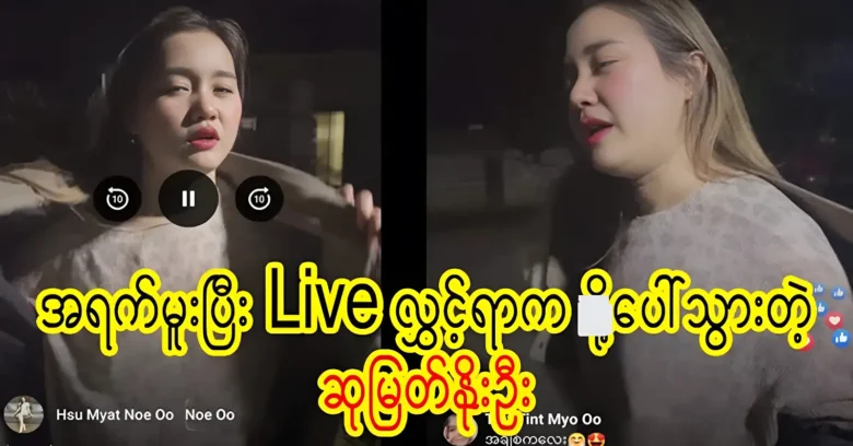 Su Myat No Oo which should not appear during the live video