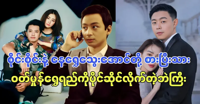 Wutt Hmone starred in the movie with Sai Sai and Shwe Thwe Aung