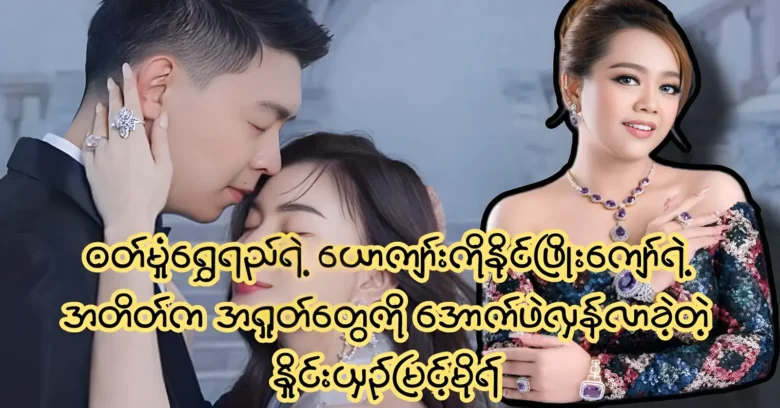 Naing Yin Myint Mo talked about Wutt Hmone and Nai Phyo Kyaw