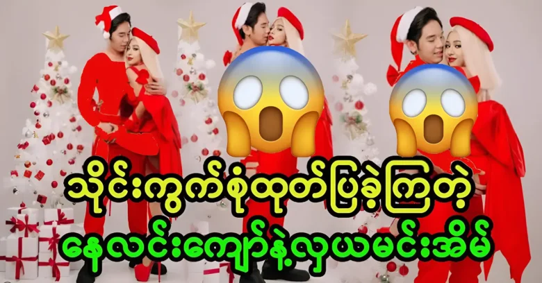 Nay Lin Kyaw and Hla Yamin released happy pictures at Christmas