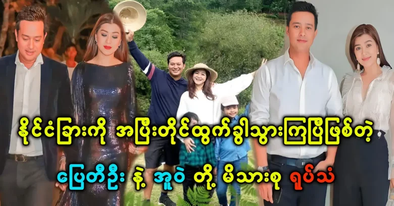 <h2 class="entry-title">The family of Pyay Ti Oo and Uwe have moved abroad permanently</h2><img src="https://news.oneday.press/wp-content/uploads/2023/12/260t.webp" alt="">